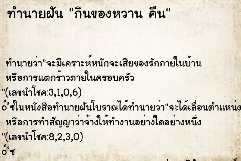 ทำนายฝัน กินของหวาน คืน